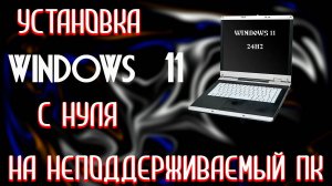 Как Установить Windows 11 с Флешки на Несовместимый Компьютер и Создать Локальную Учетную Запись