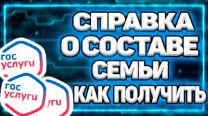 Как Оформить Справку О Составе Семьи Через Госуслуги