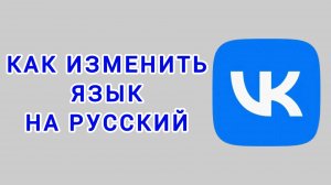 Как изменить язык на русский в ВК