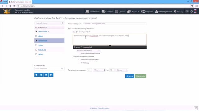 Отправка автоприветствий в Твиттере в сервисе SocialHammer.com смотреть онлайн