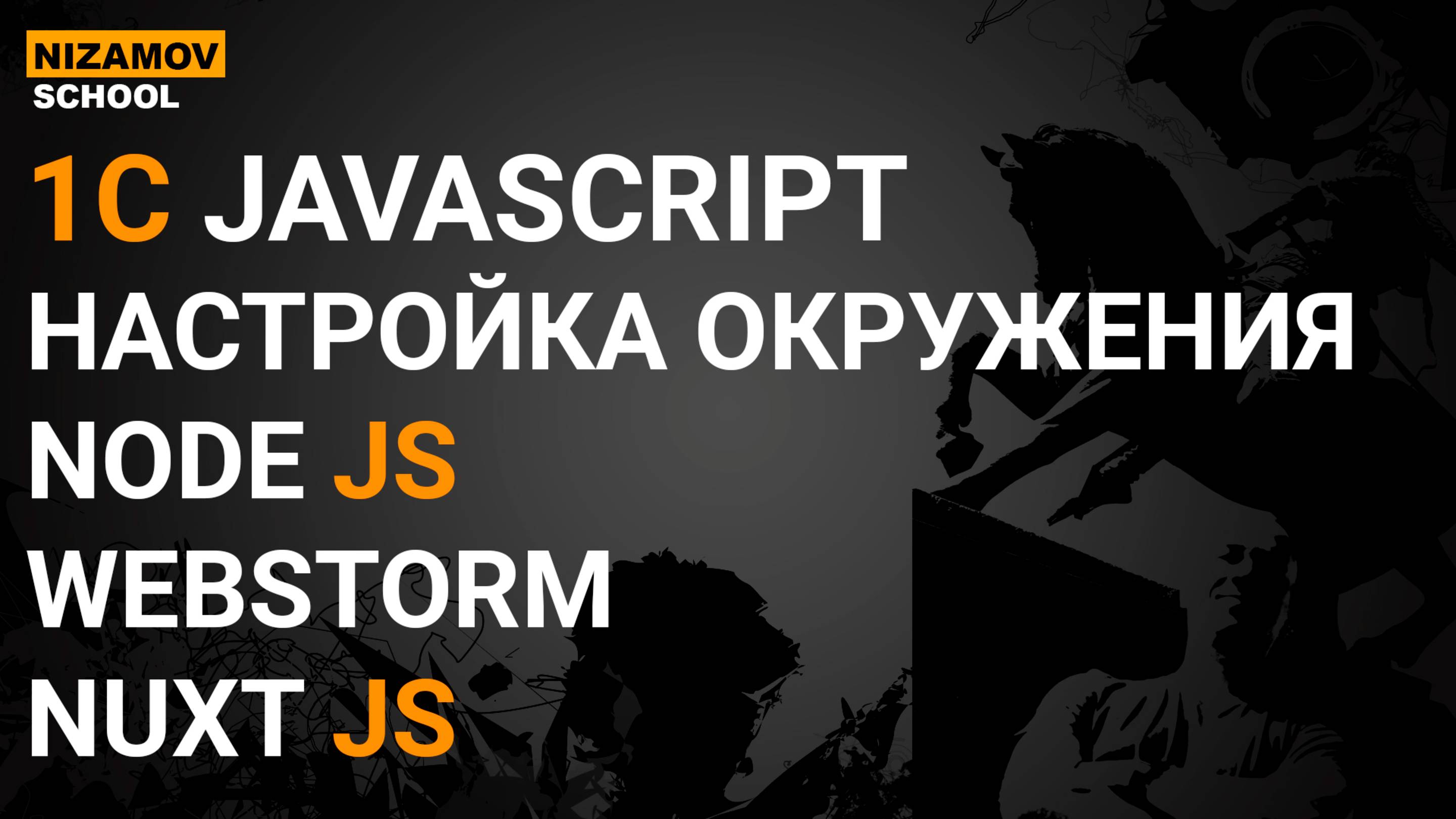 1С JAVASCRIPT. НАСТРОЙКА ОКРУЖЕНИЯ. NODEJS WEBSTORM NUSTJS смотреть онлайн