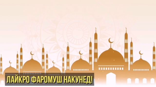 10 ҲИКМАТ ДАР ЯК ВИДЕО, АЗ ҲИКМАТИ 51 ТО ҲИКМАТИ 60, БЕҲТАРИН ҚИССАҲО, ТО ОХИР ТАМОШО КУНЕД смотреть онлайн