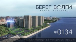 ЖК «Берег Волги» в Волгограде