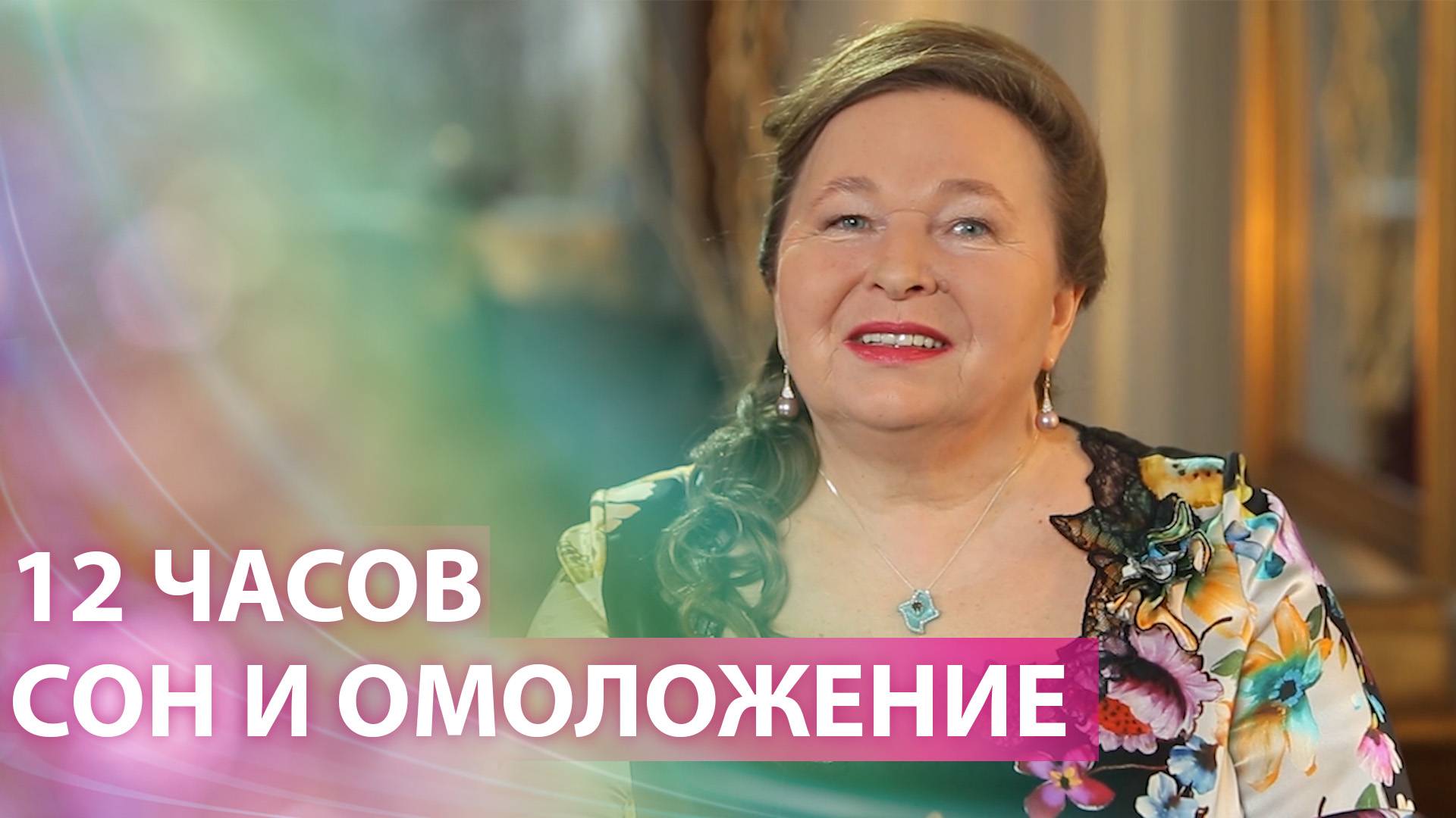 12 часов: Магия сна и омоложения смотреть онлайн