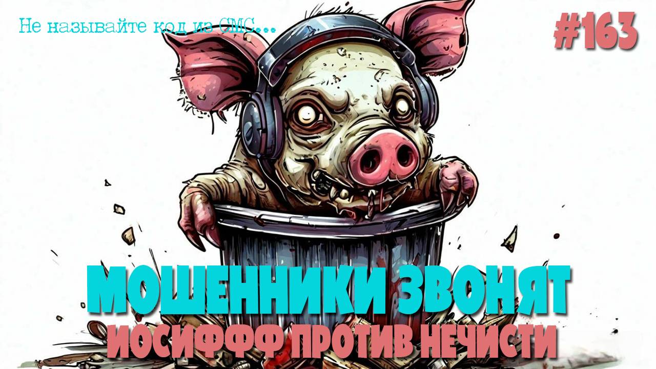 Убойная подборка разговоров с мошенниками | Иосиффф против нечисти | Мошенники звонят смотреть онлайн