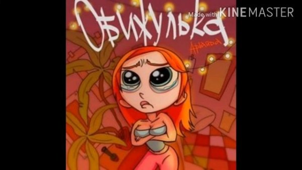 Аркайда обижулька