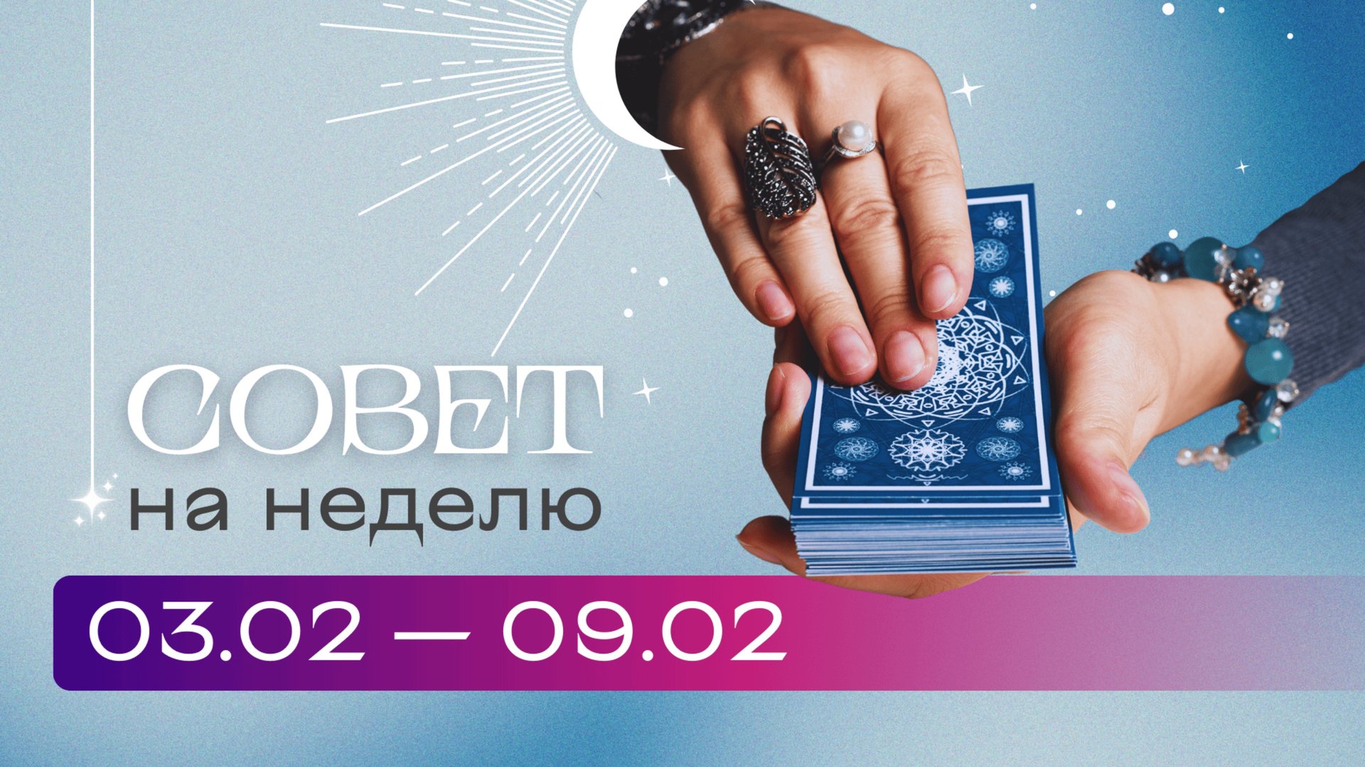 Прогноз на неделю 03.02-09.02 \ Анастасия MON \\ Школа "Сила Таро" #гаданиеонлайн #картытаро смотреть онлайн