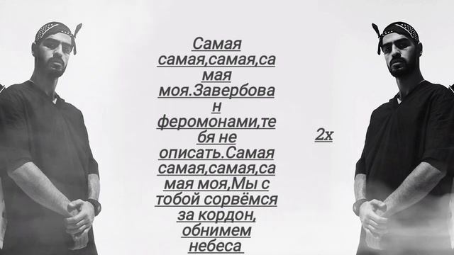 Мияги&Эндшпиль Feat.Amigo, Самая самая текст.Песня смотреть онлайн
