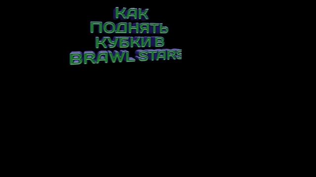 Как поднять кубки в BRAWL STARS