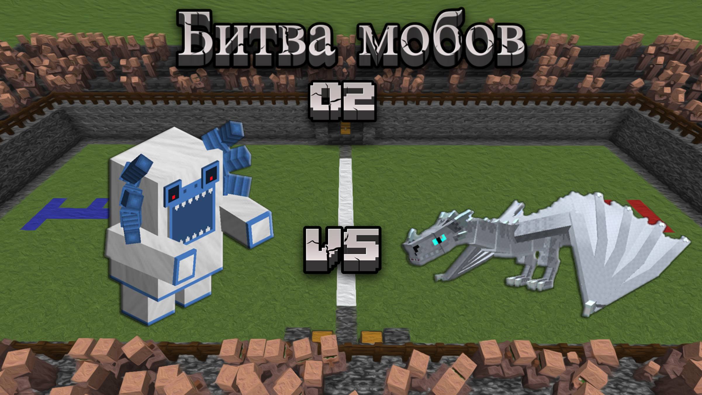 Майнкрафт - Битва мобов 02 | Minecraft - Mob Battle 02