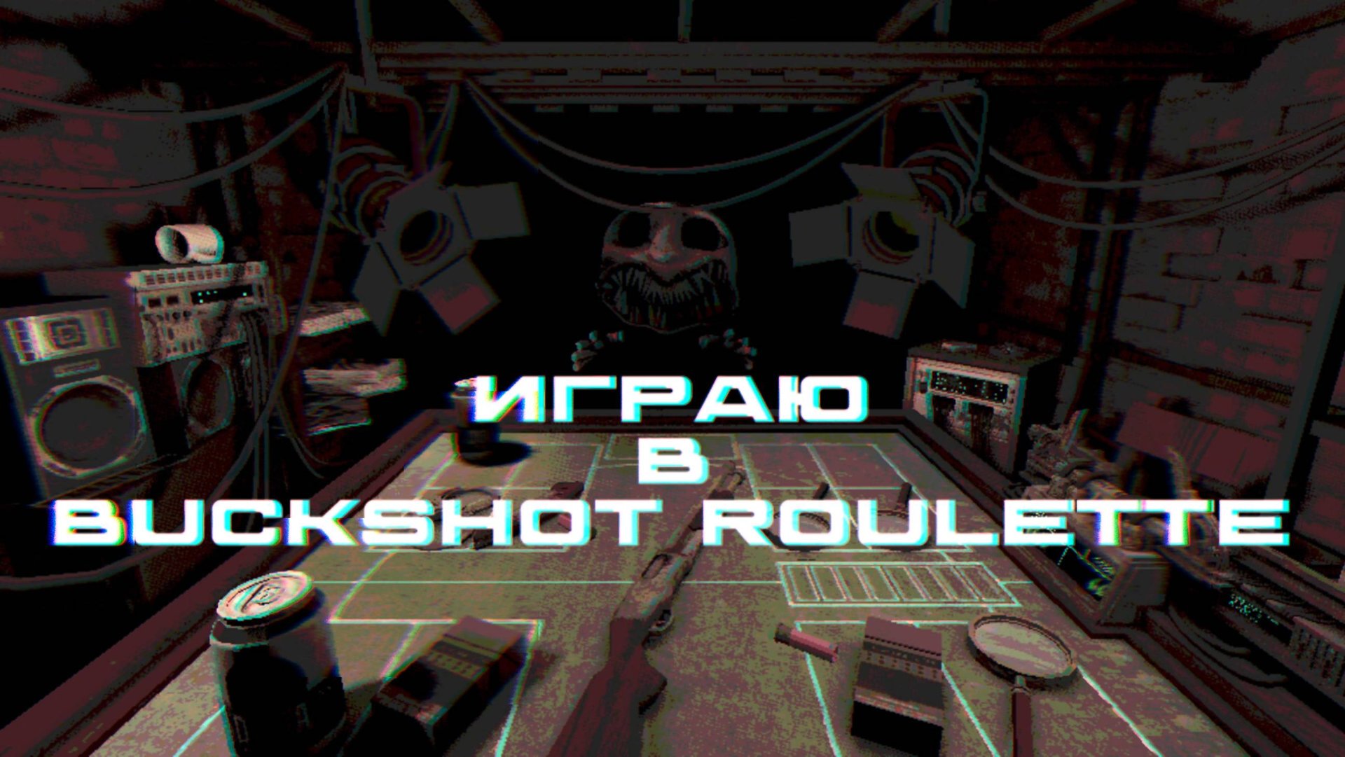 Играю в Buckshot Roulette смотреть онлайн