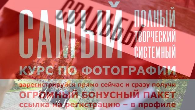 Курс ФотоВидеоМастерство 2020. Самый полный, самый творческий и самый системный курс по фотографии! смотреть онлайн
