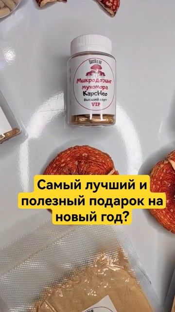 Самый лучший и полезный подарок на новый год? #микродозинг #мухомор #микродозингмухомора #ежовик смотреть онлайн