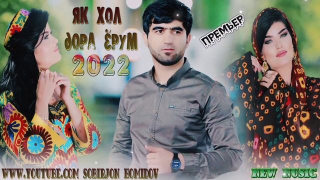 Собирчон Хомидов Як Хол дора ёрум 2022