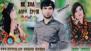 Собирчон Хомидов Як Хол дора ёрум 2022
