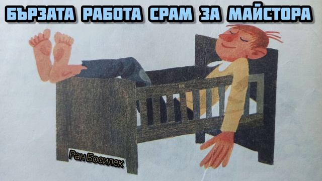 Приказки - Бързата Работа Срам За Майстора смотреть онлайн