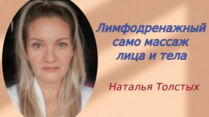 "Лимфодренажный само массаж лица и тела" - Наталья Толстых