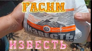 Гашение извести. Как правильно погасить негашеную известь. В чём гасить известь?