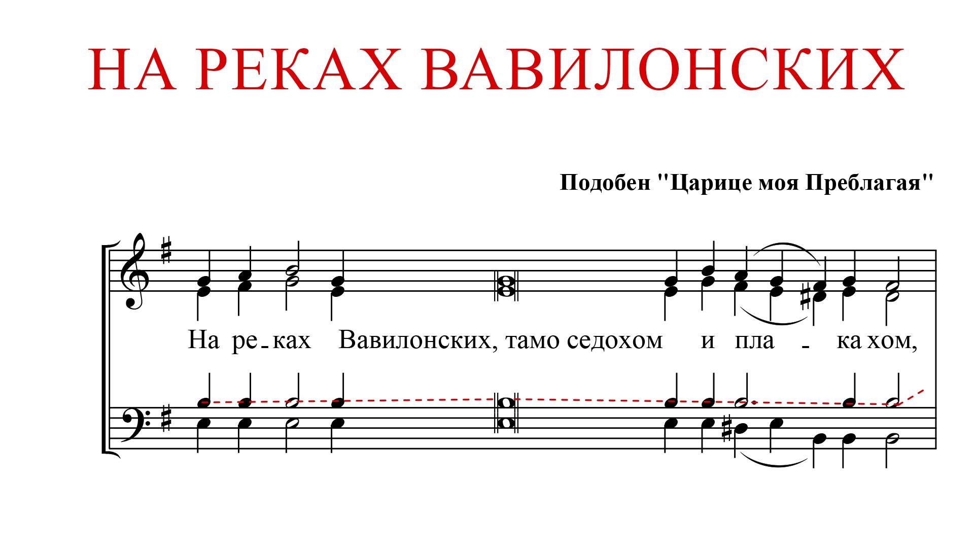 НА РЕКАХ ВАВИЛОНСКИХ | подобен "Царице моя Преблагая"-Теноровая партия смотреть онлайн