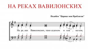 НА РЕКАХ ВАВИЛОНСКИХ | подобен «Царице моя Преблагая»-Теноровая партия