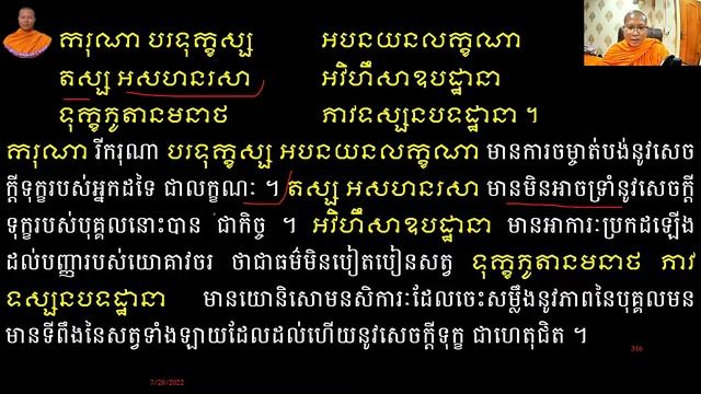 មេរៀនបរិច្ឆេទទី២ ភាគ ៤៦ អប្បមញ្ញាចេតសិក (ករុណា) смотреть онлайн
