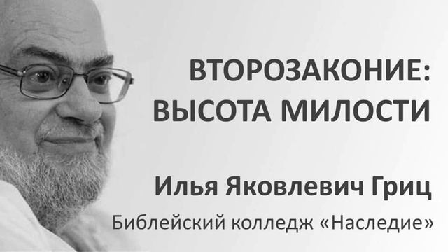 И.Я.Гриц. Введение в Ветхий Завет. Лекция 53 Второзаконие Высота милости смотреть онлайн