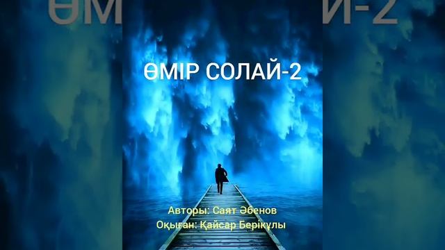 ӨМІР СОЛАЙ-2 Авторы: Саят Әбенов. Оқыған: Қайсар Берікұлы (ҚАЗАҚША ПОЭЗИЯ - 2020) смотреть онлайн