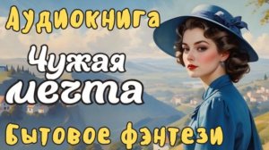 БЫТОВОЕ ФЭНТЕЗИ: ЧУЖАЯ МЕЧТА
