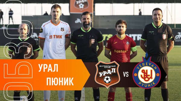 Обзор матча «Урал» - «Пюник»