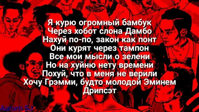 GONE.Fludd — Дрипсет/текст