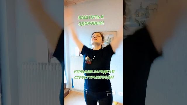 УТРЕННЯЯ ЗАРЯДКА И СТРУКТУРНАЯ ВОДА: ВАШ ПУТЬ К ЗДОРОВЬЮ!🌞 смотреть онлайн
