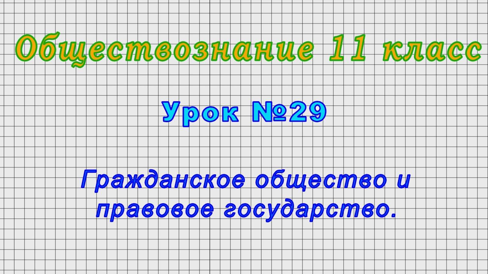 Обществознание 11 класс (Урок№29 - Гражданское общество и правовое государство.) смотреть онлайн