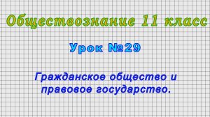 Обществознание 11 класс (Урок№29 - Гражданское общество и правовое государство.)
