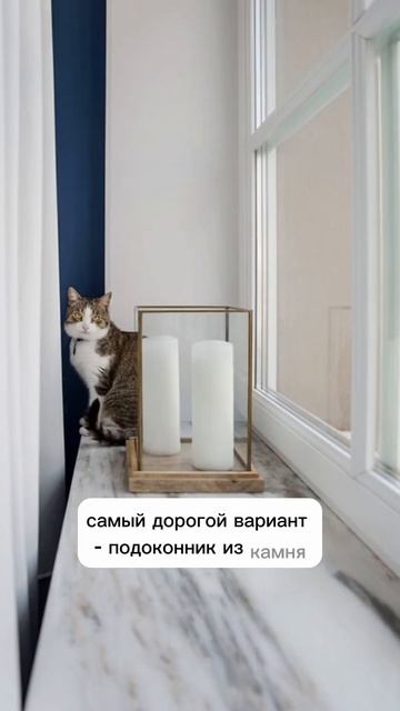 Из чего сделать подоконник #идеиремонта #бюджетныйремонт #бюджетныепокупки #ремонт #дизайнинтерьера смотреть онлайн
