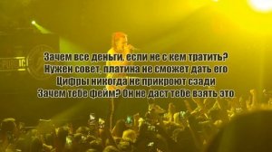 GONE.Fludd – Пацаны II (Текст Песни)