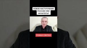 Роман Свитан про будущее наступление