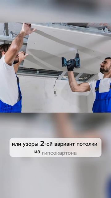 Какой выбрать потолок #идеиремонта #бюджетныйремонт #ремонт #дизайн смотреть онлайн