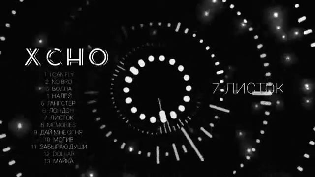 Xcho все песни 🔥🔥🔥