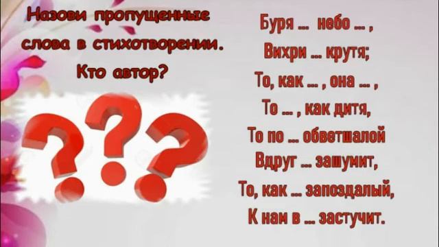 литературная онлайн-викторина "Поэзии чарующие строки" смотреть онлайн