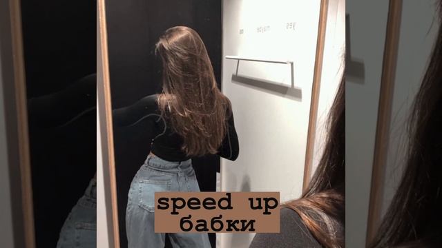 Лялька—бабки(speed Up) °☆