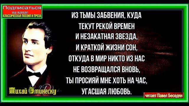 Из тьмы забвенья  ,  Михай  Эминеску , Зарубежная Поэзия , читает Павел Беседин
