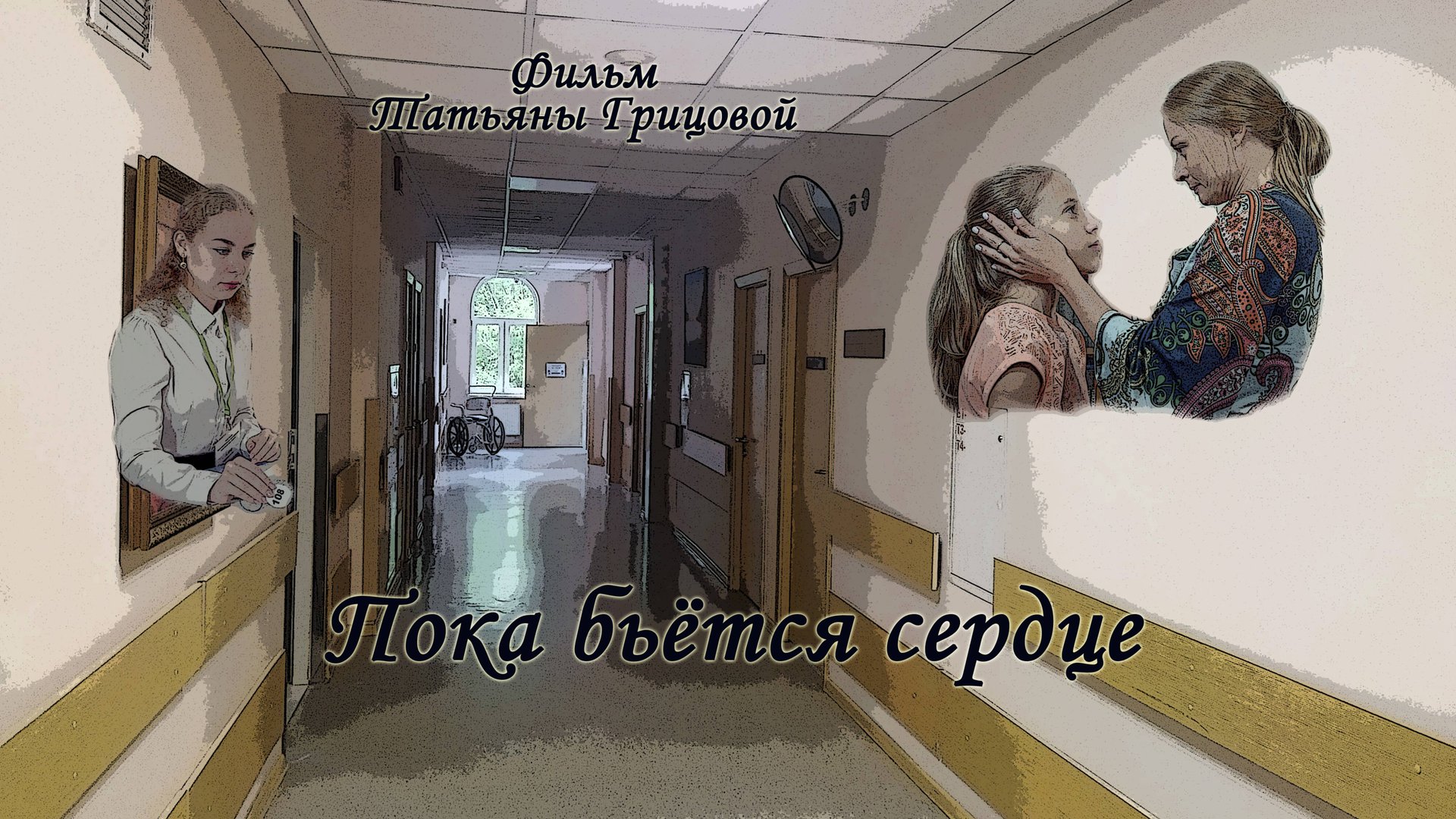 Пока бьётся сердце смотреть онлайн