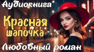 ❤️ ЛЮБОВНЫЙ РОМАН: КРАСНАЯ ШАПОЧКА ❤️
