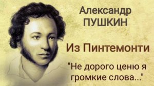 Александр ПУШКИН. Из Пиндемонти («Не дорого ценю я громкие права...»)