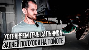 Устраняем течь сальника задней полуоси на Тойоте