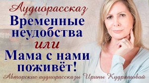 - Мама с нами поживет, - встретил жену у порога, - ты же не против?!