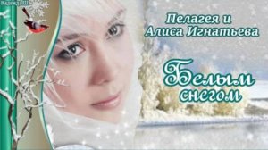 Любимая песня наших родителей. БЕЛЫМ СНЕГОМ Пелагея и Игнатьева