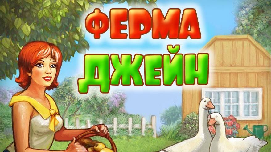 Прохождение игры Ферма Джейн 1 серия смотреть онлайн