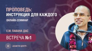 Бхакти Центр | Павана дас | ПРОПОВЕДЬ: Инструкция для каждого | Встреча #1 | 03.02.2025