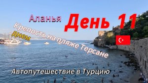 Автопутешествие： Россия-Грузия-Турция. День 11. Аланья. Пляж Терсане